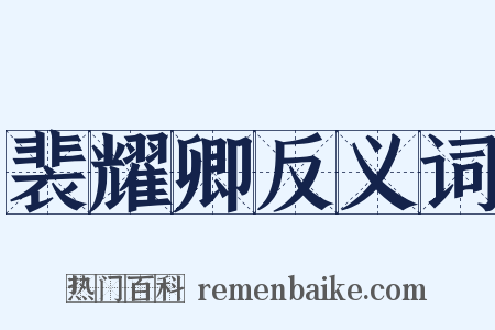 裴耀卿反义词是什么意思的图片